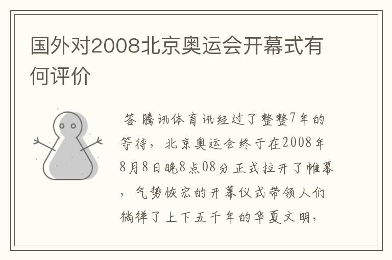 国外对2008北京奥运会开幕式有何评价