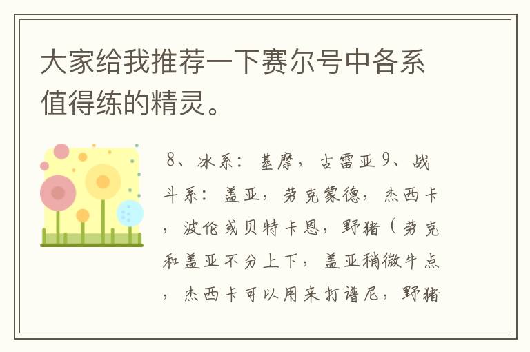 大家给我推荐一下赛尔号中各系值得练的精灵。