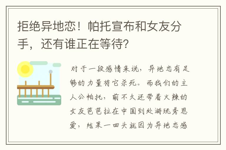 拒绝异地恋！帕托宣布和女友分手，还有谁正在等待？