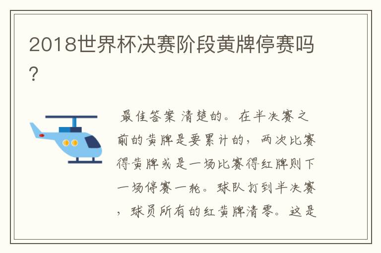 2018世界杯决赛阶段黄牌停赛吗？