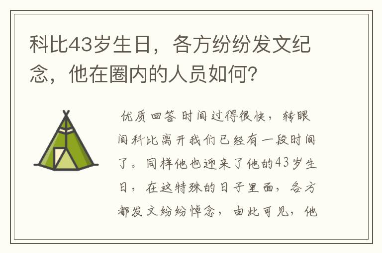 科比43岁生日，各方纷纷发文纪念，他在圈内的人员如何？