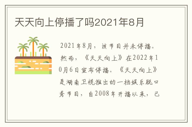 天天向上停播了吗2021年8月