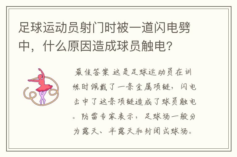 足球运动员射门时被一道闪电劈中，什么原因造成球员触电?