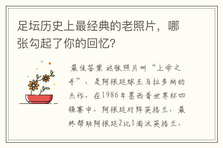 足坛历史上最经典的老照片，哪张勾起了你的回忆？