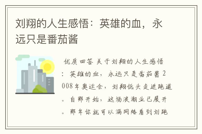 刘翔的人生感悟：英雄的血，永远只是番茄酱