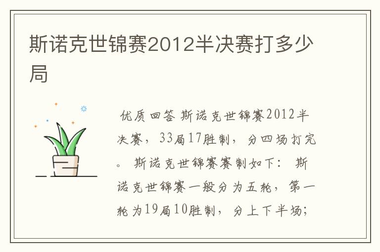 斯诺克世锦赛2012半决赛打多少局