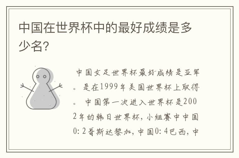 中国在世界杯中的最好成绩是多少名？