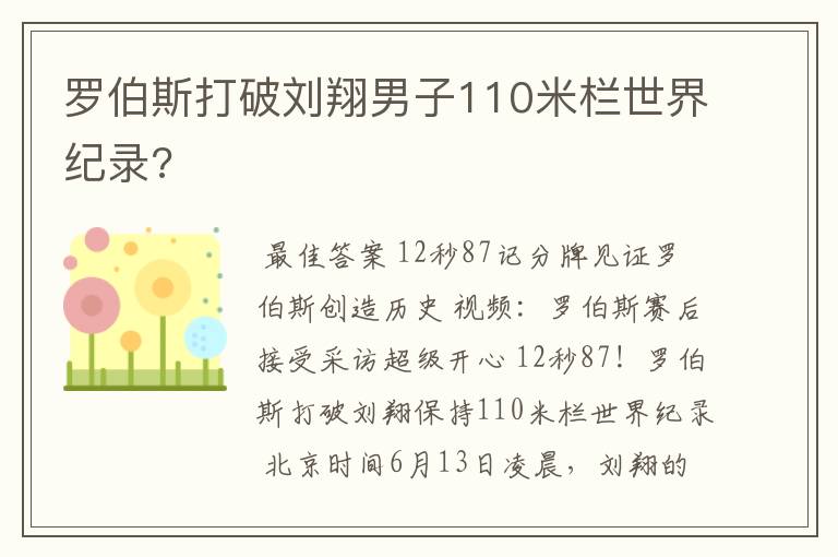 罗伯斯打破刘翔男子110米栏世界纪录?