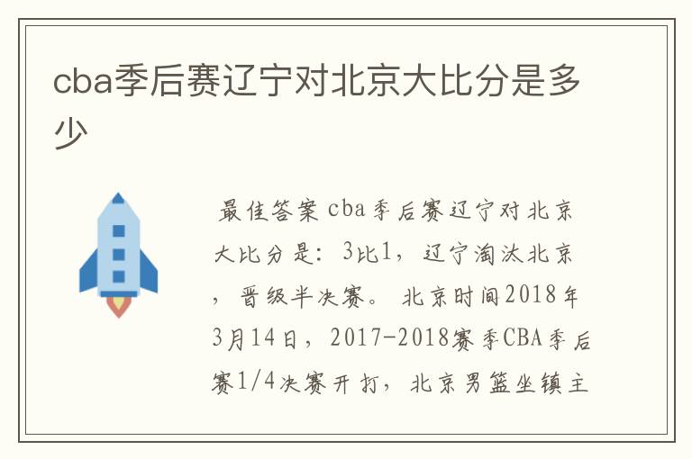 cba季后赛辽宁对北京大比分是多少