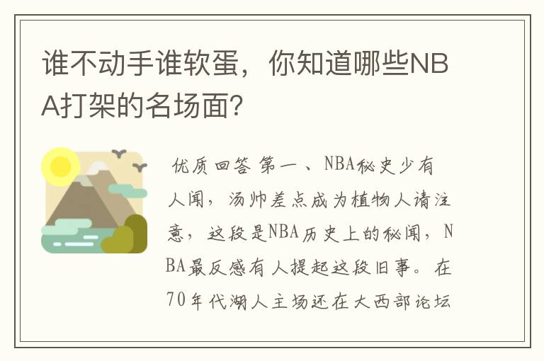 谁不动手谁软蛋，你知道哪些NBA打架的名场面？