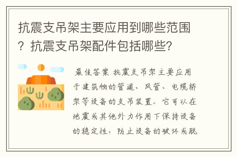 抗震支吊架主要应用到哪些范围？抗震支吊架配件包括哪些？