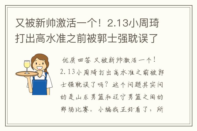 又被新帅激活一个！2.13小周琦打出高水准之前被郭士强耽误了吗？