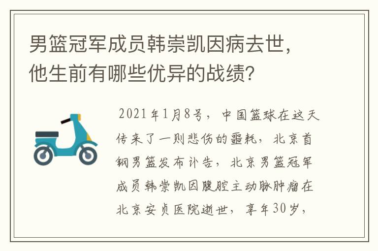 男篮冠军成员韩崇凯因病去世，他生前有哪些优异的战绩？