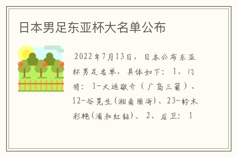 日本男足东亚杯大名单公布