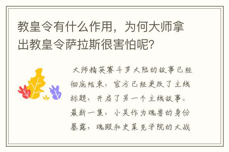 教皇令有什么作用，为何大师拿出教皇令萨拉斯很害怕呢？