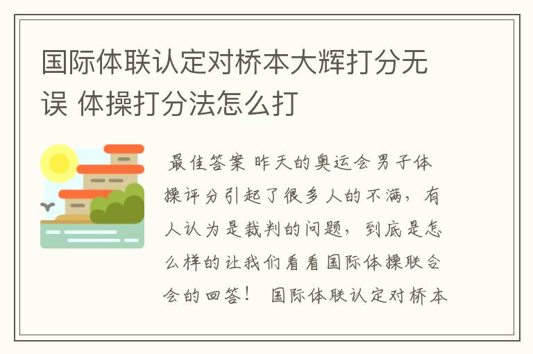 国际体联认定对桥本大辉打分无误 体操打分法怎么打