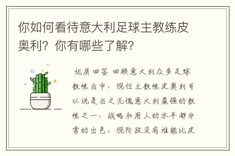 你如何看待意大利足球主教练皮奥利？你有哪些了解？