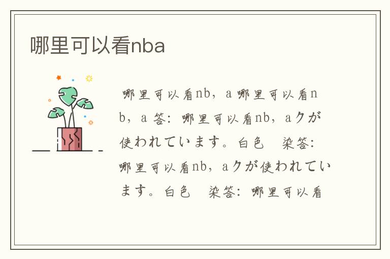 哪里可以看nba