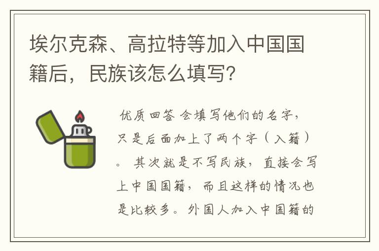 埃尔克森、高拉特等加入中国国籍后，民族该怎么填写？