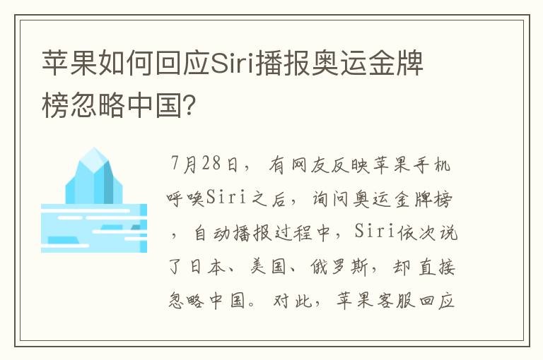 苹果如何回应Siri播报奥运金牌榜忽略中国？