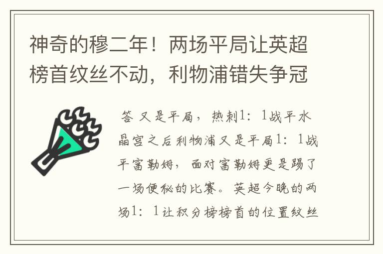 神奇的穆二年！两场平局让英超榜首纹丝不动，利物浦错失争冠良机