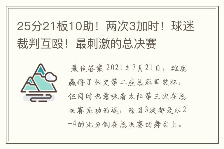 25分21板10助！两次3加时！球迷裁判互殴！最刺激的总决赛