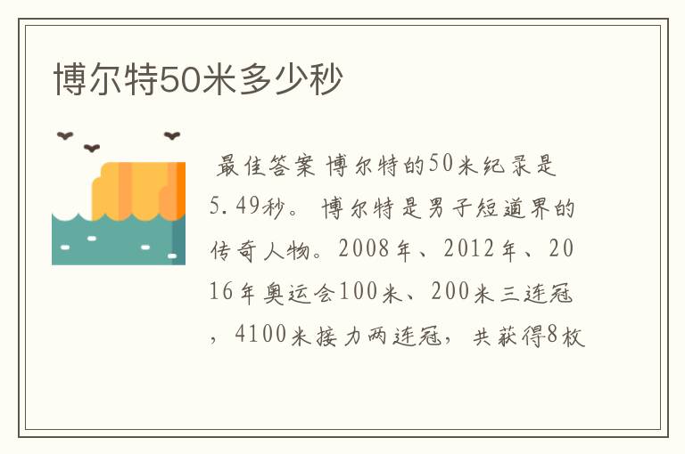 博尔特50米多少秒