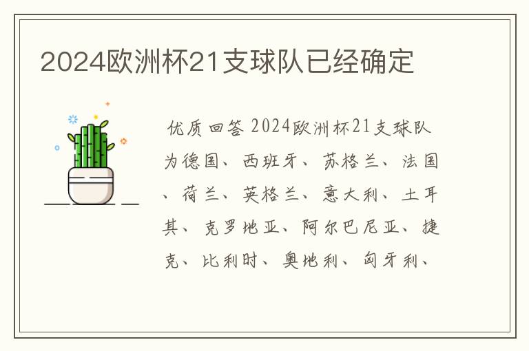 2024欧洲杯21支球队已经确定