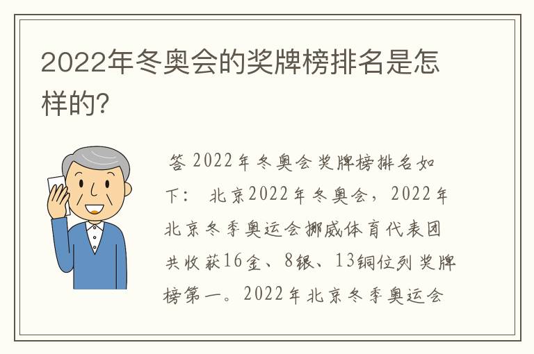 2022年冬奥会的奖牌榜排名是怎样的？