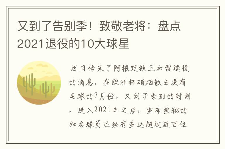 又到了告别季！致敬老将：盘点2021退役的10大球星