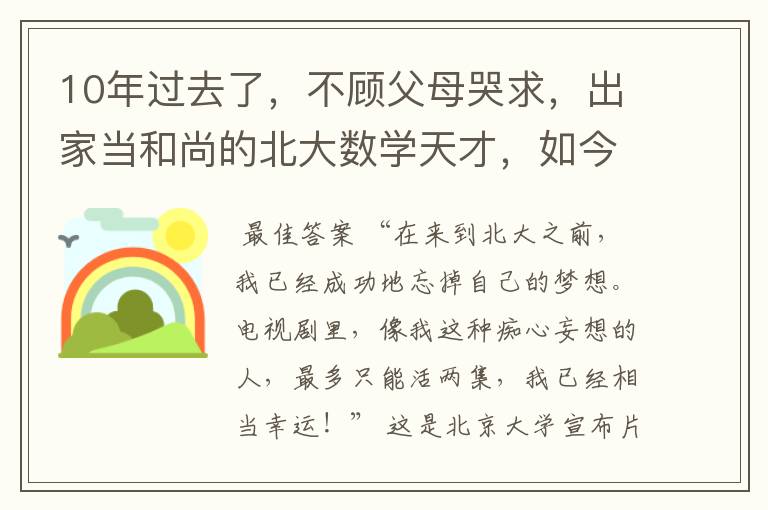 10年过去了，不顾父母哭求，出家当和尚的北大数学天才，如今怎样？