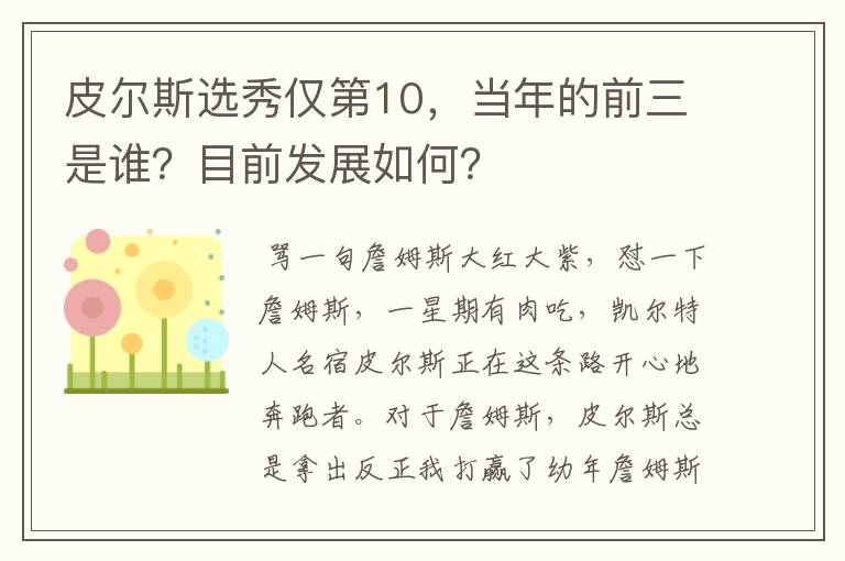 皮尔斯选秀仅第10，当年的前三是谁？目前发展如何？