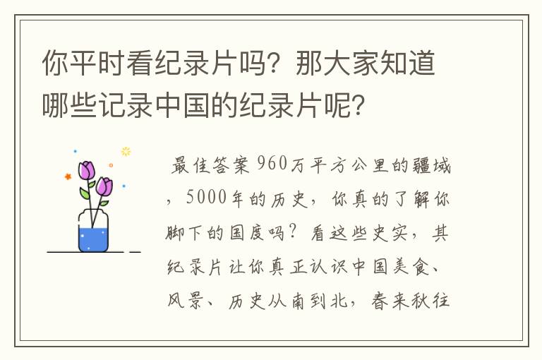 你平时看纪录片吗？那大家知道哪些记录中国的纪录片呢？