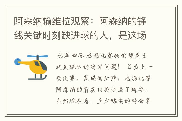 阿森纳输维拉观察：阿森纳的锋线关键时刻缺进球的人，是这场问题