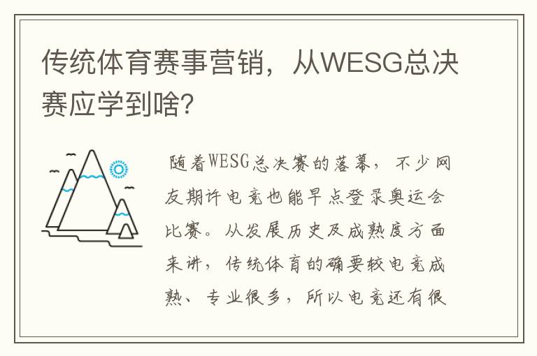 传统体育赛事营销，从WESG总决赛应学到啥？