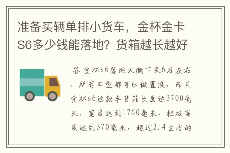 准备买辆单排小货车，金杯金卡S6多少钱能落地？货箱越长越好