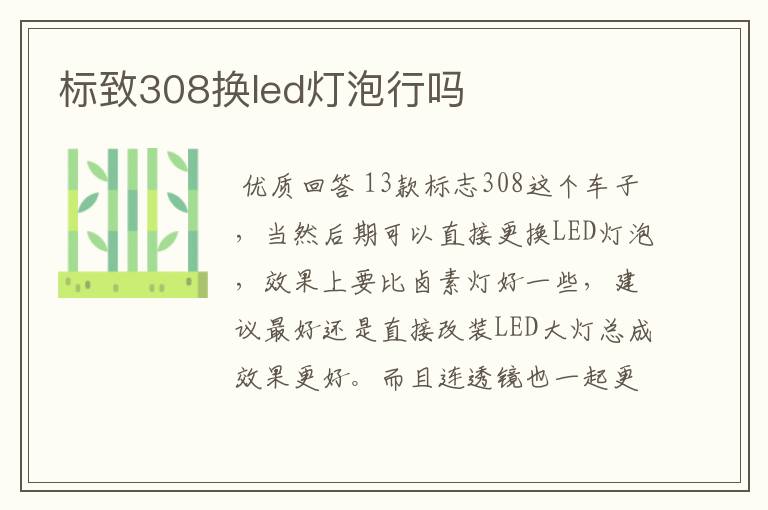 标致308换led灯泡行吗