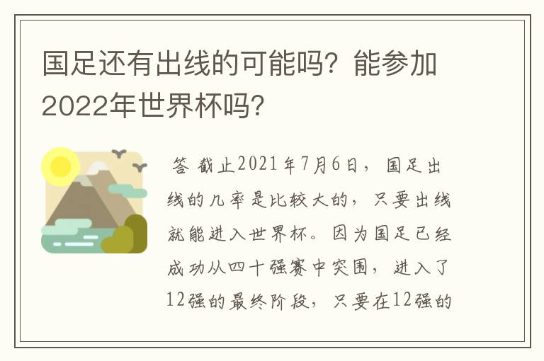 国足还有出线的可能吗？能参加2022年世界杯吗？