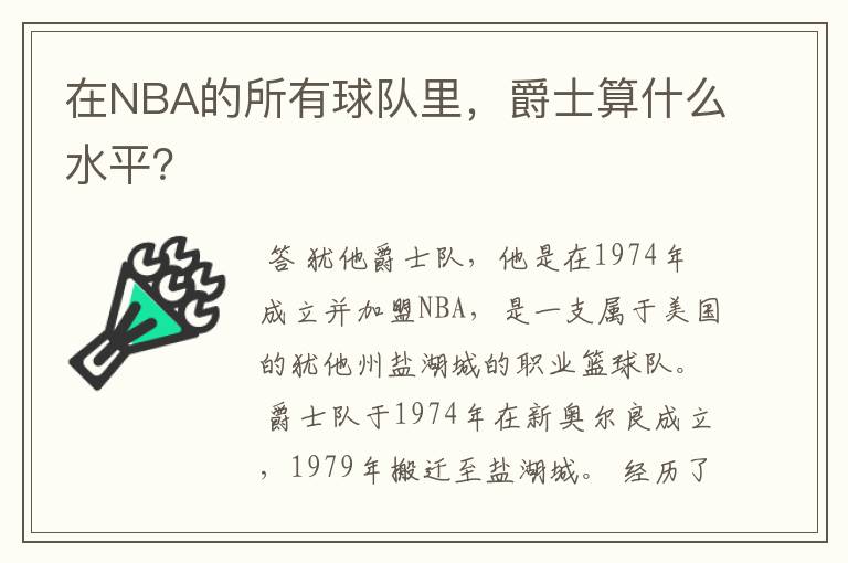 在NBA的所有球队里，爵士算什么水平？