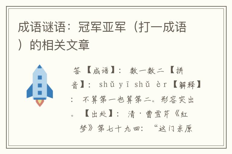 成语谜语：冠军亚军（打一成语）的相关文章