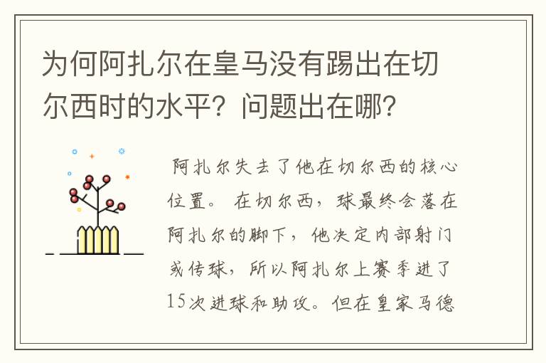 为何阿扎尔在皇马没有踢出在切尔西时的水平？问题出在哪？