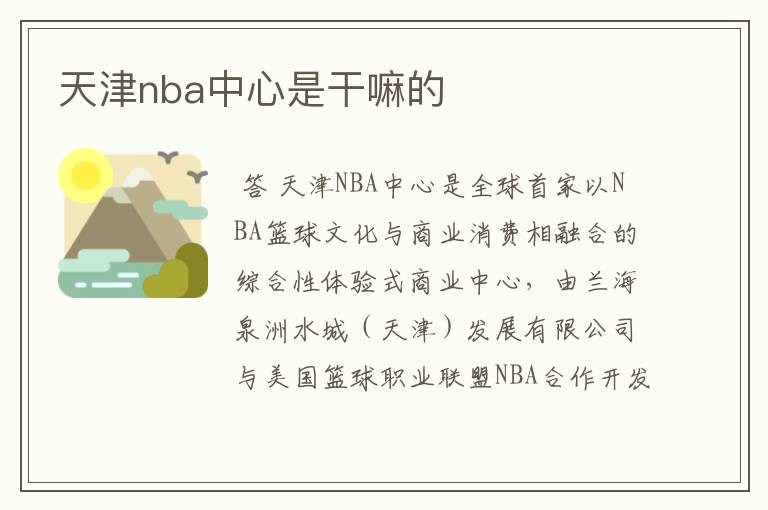 天津nba中心是干嘛的