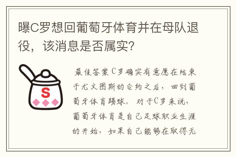 曝C罗想回葡萄牙体育并在母队退役，该消息是否属实？