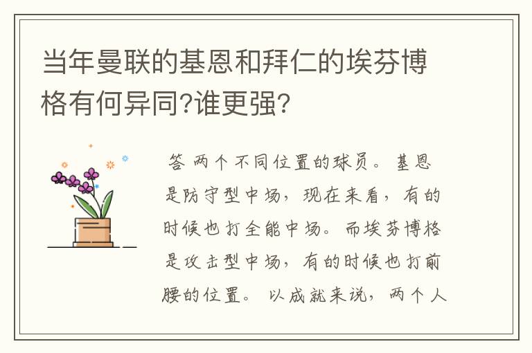 当年曼联的基恩和拜仁的埃芬博格有何异同?谁更强?