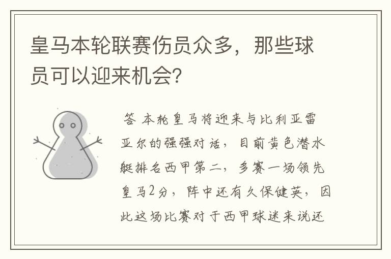 皇马本轮联赛伤员众多，那些球员可以迎来机会？