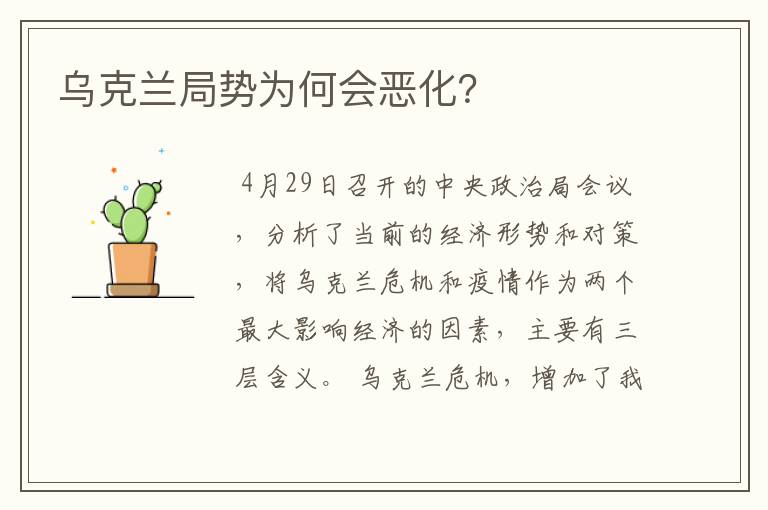 乌克兰局势为何会恶化？