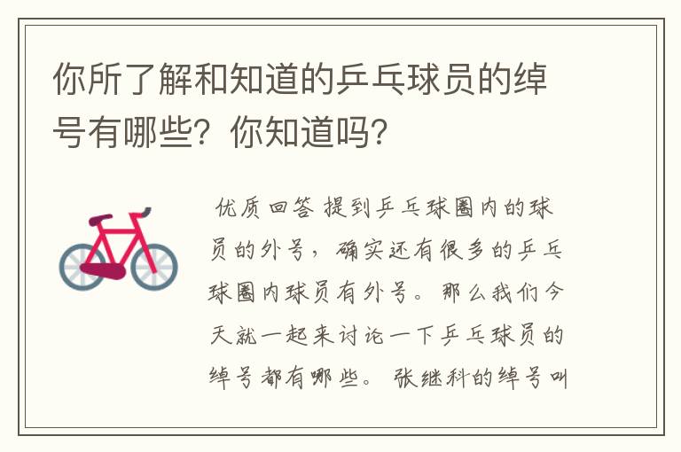 你所了解和知道的乒乓球员的绰号有哪些？你知道吗？