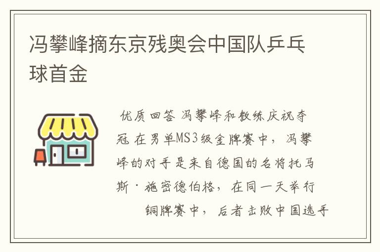 冯攀峰摘东京残奥会中国队乒乓球首金