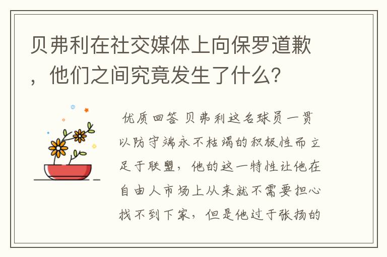 贝弗利在社交媒体上向保罗道歉，他们之间究竟发生了什么？