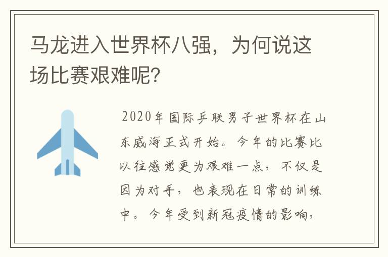 马龙进入世界杯八强，为何说这场比赛艰难呢？